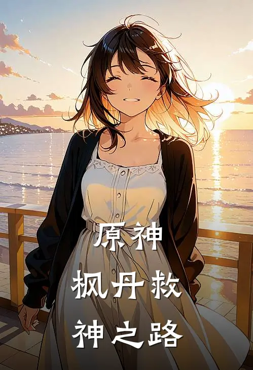 原神：枫丹救神之路