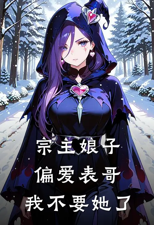 宗主娘子偏爱表哥，我不要她了