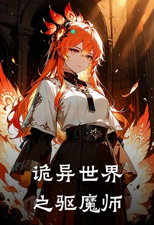 诡异世界之驱魔师