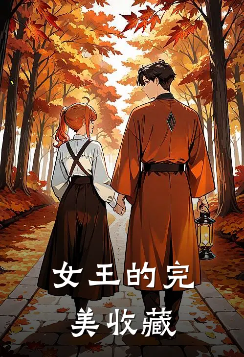 女王的完美收藏
