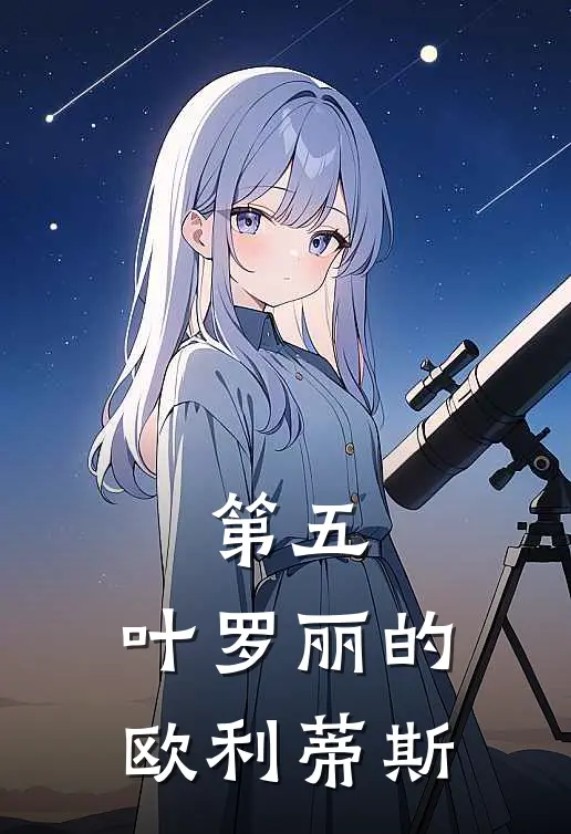 第五：叶罗丽的欧利蒂斯