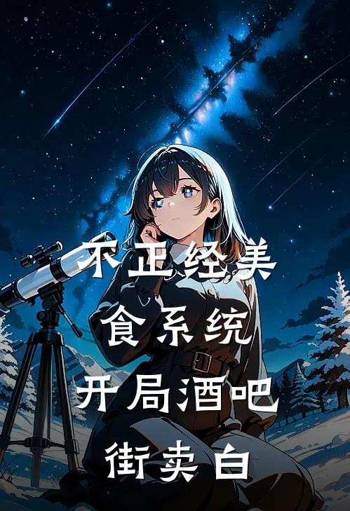 不正经美食系统：开局酒吧街卖白