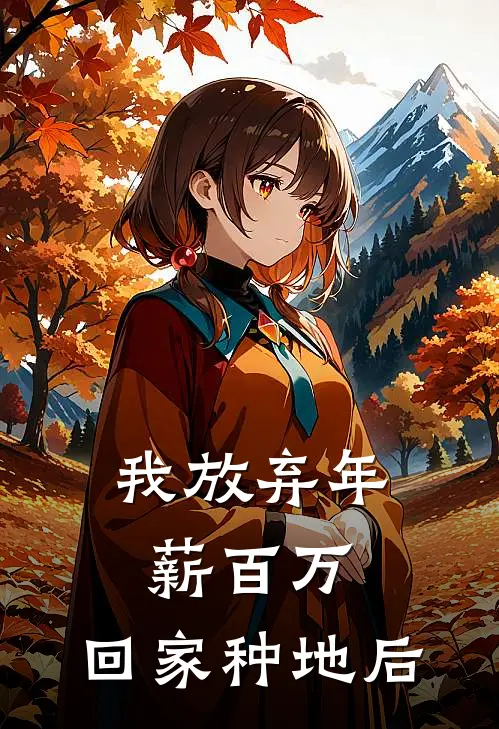 我放弃年薪百万，回家种地后