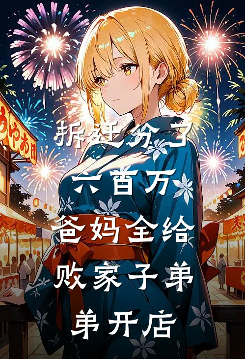 拆迁分了六百万，爸妈全给败家子弟弟开店