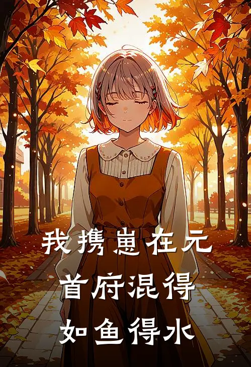 我携崽在元首府混得如鱼得水