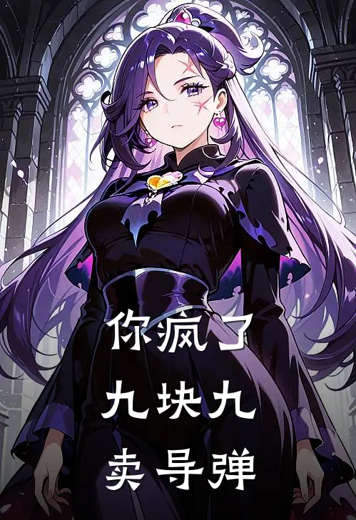 你疯了，九块九卖导弹