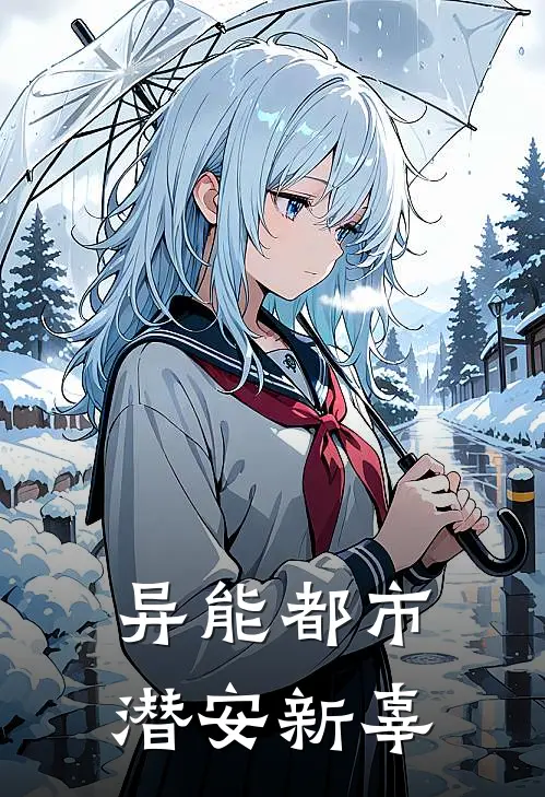 异能都市：潜安新辜