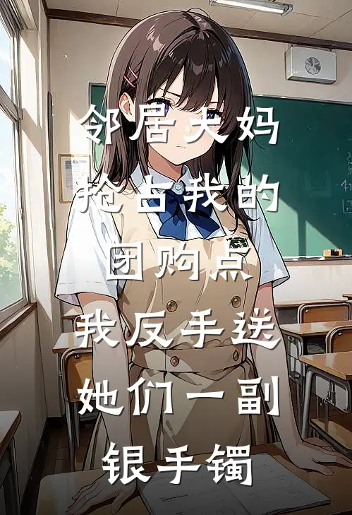 邻居大妈抢占我的团购点，我反手送她们一副银手镯