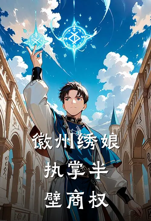 徽州绣娘：执掌半壁商权