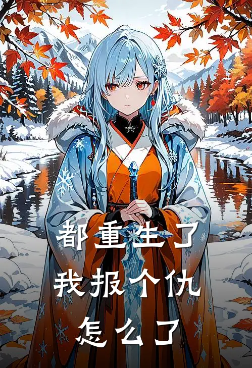 都重生了，我报个仇怎么了