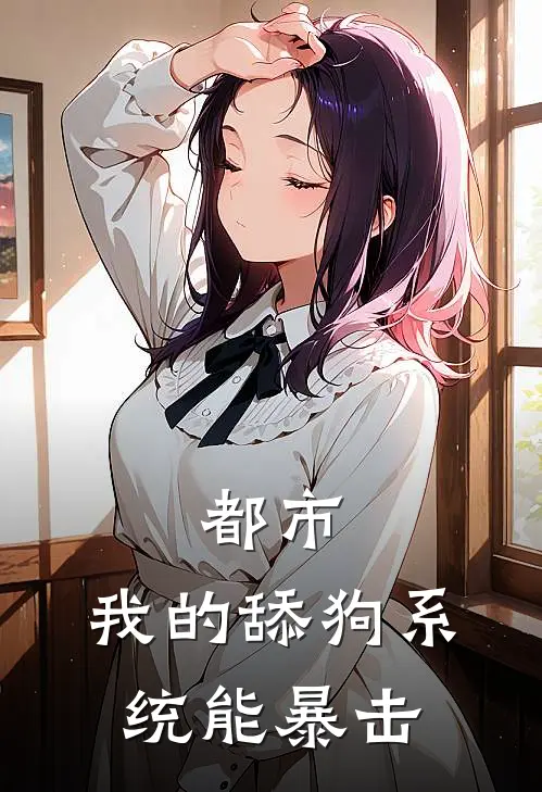 都市：我的舔狗系统能暴击