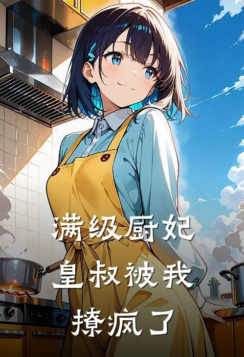 满级厨妃：皇叔被我撩疯了