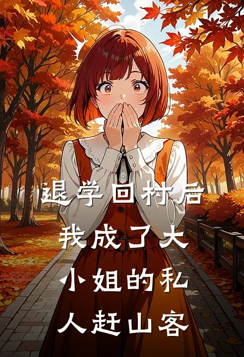 退学回村后，我成了大小姐的私人赶山客