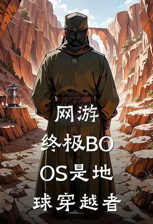 网游：终极BOOS是地球穿越者