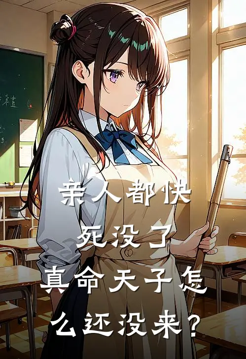 亲人都快死没了，真命天子怎么还没来？