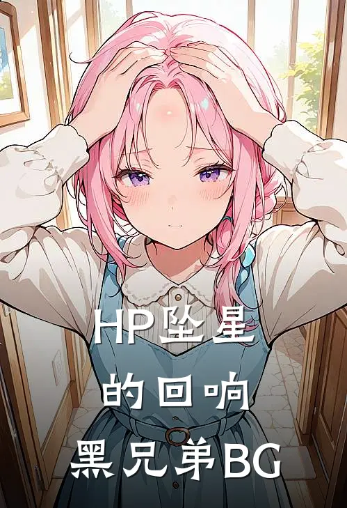 【HP】坠星的回响：黑兄弟BG