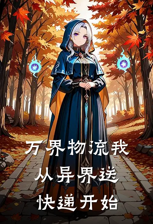 万界物流我从异界送快递开始