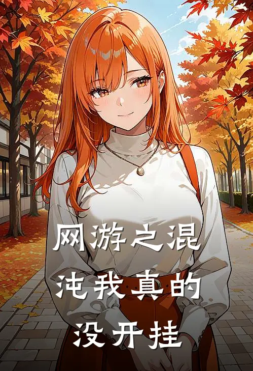 【网游之混沌】我真的没开挂