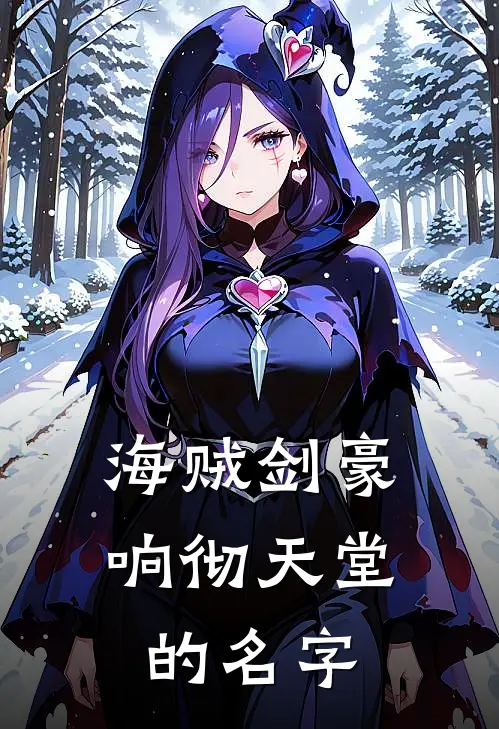 海贼剑豪：响彻天堂的名字