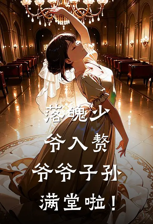 落魄少爷入赘，爷爷子孙满堂啦！