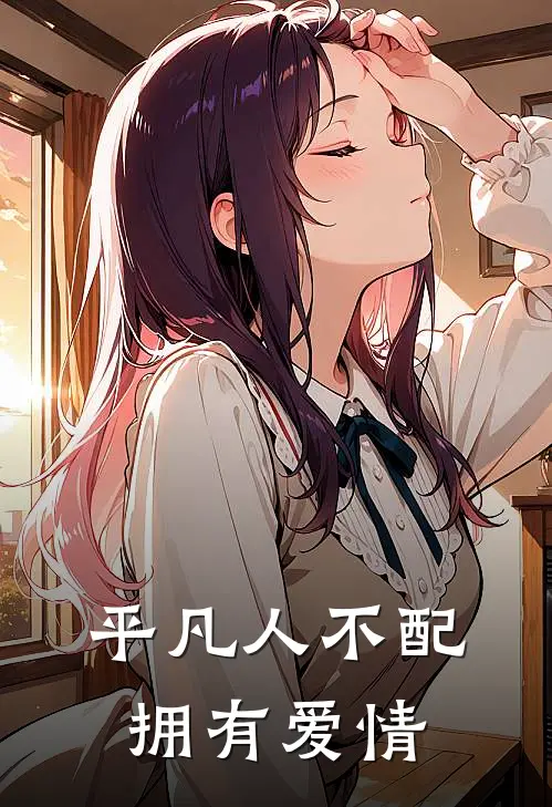 平凡人不配拥有爱情