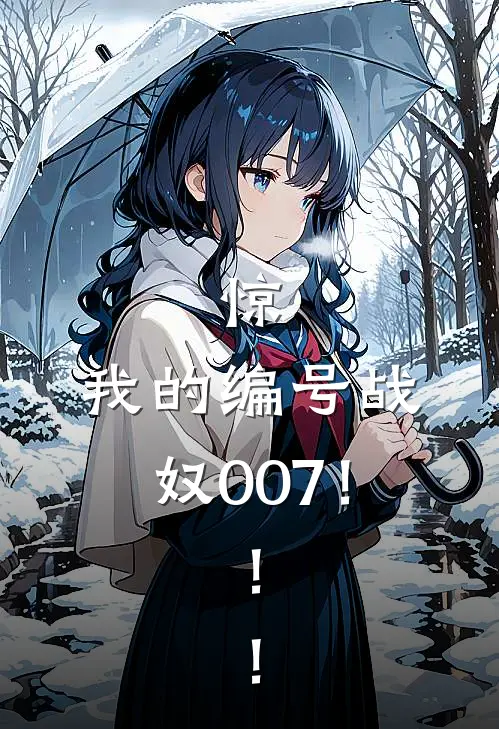 惊，我的编号战奴007！！！