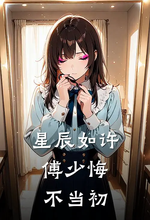 星辰如许，傅少悔不当初