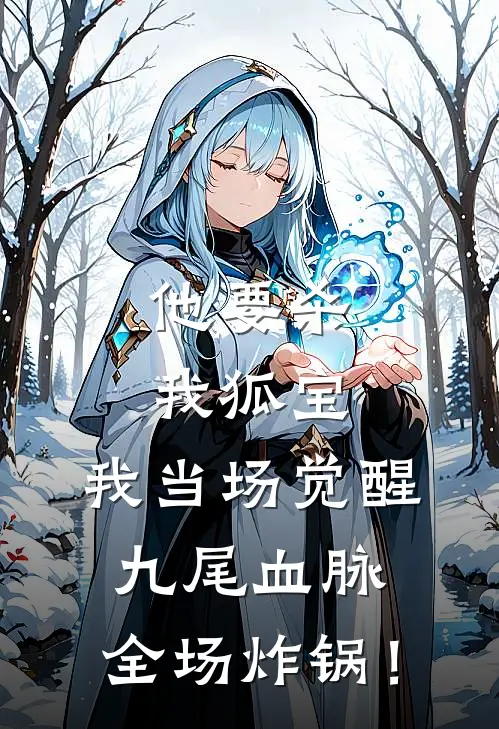 他要杀我狐宝，我当场觉醒九尾血脉，全场炸锅！