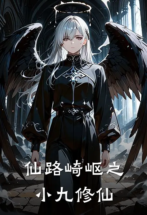 仙路崎岖之小九修仙
