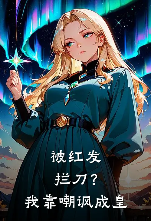 被红发拦刀？我靠嘲讽成皇