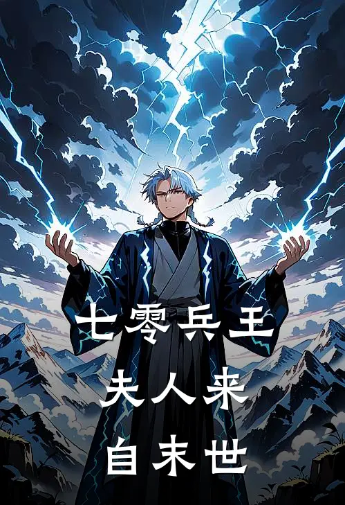 七零兵王：夫人来自末世