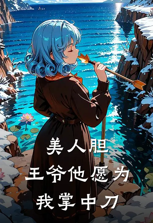 美人胆：王爷他愿为我掌中刀