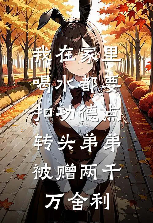 我在家里喝水都要扣功德点，转头弟弟被赠两千万舍利