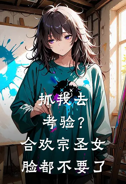 抓我去考验？合欢宗圣女脸都不要了