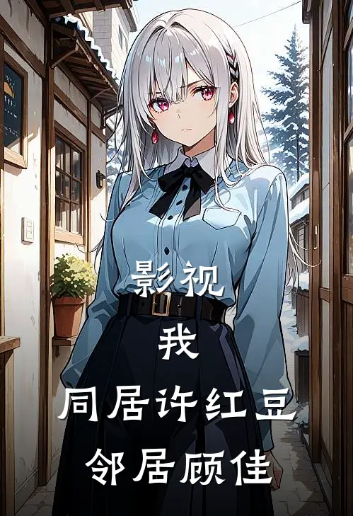 影视：我，同居许红豆，邻居顾佳