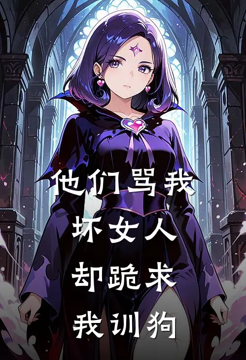 他们骂我坏女人：却跪求我训狗