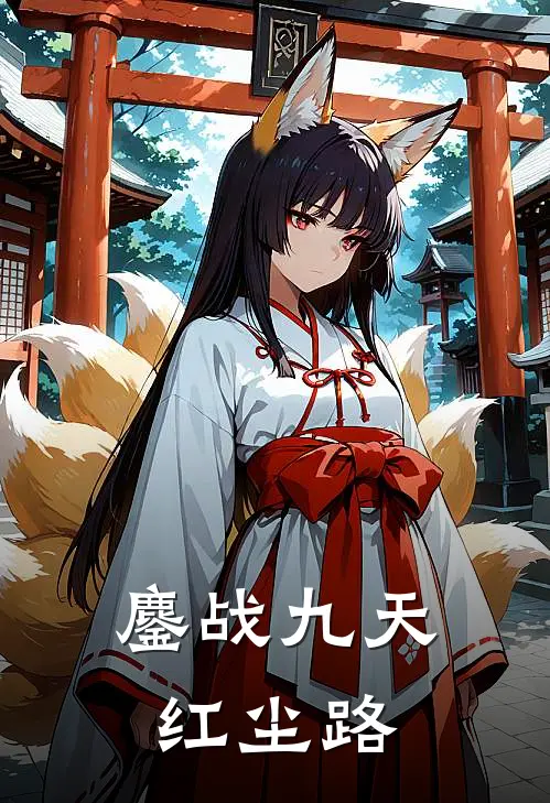 鏖战九天红尘路