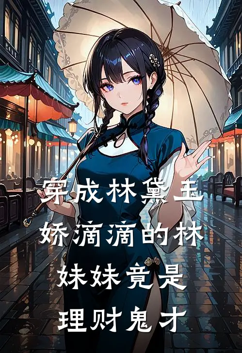 穿成林黛玉：娇滴滴的林妹妹竟是理财鬼才