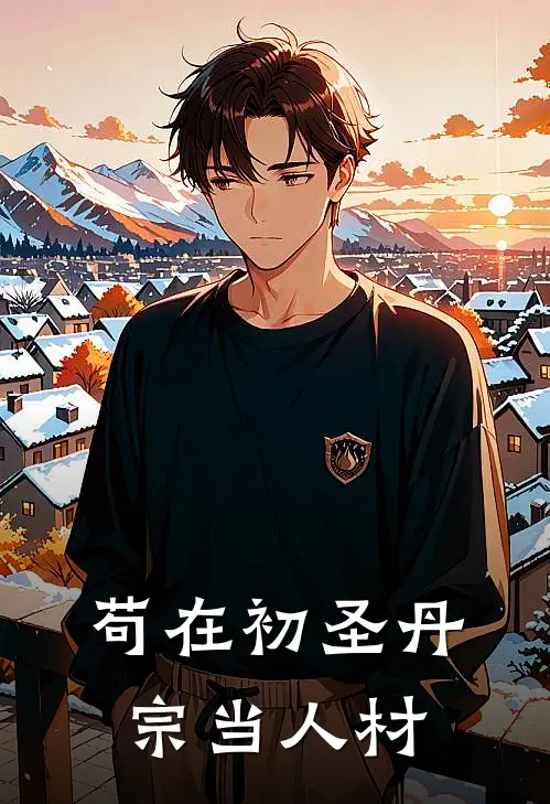 苟在初圣丹宗当人材