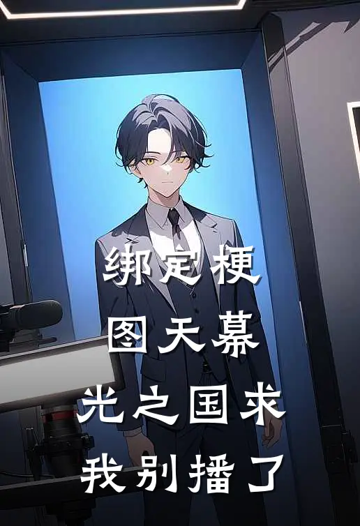 绑定梗图天幕：光之国求我别播了