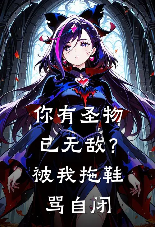 你有圣物已无敌？被我拖鞋骂自闭