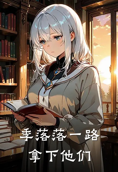 季落落一路拿下他们