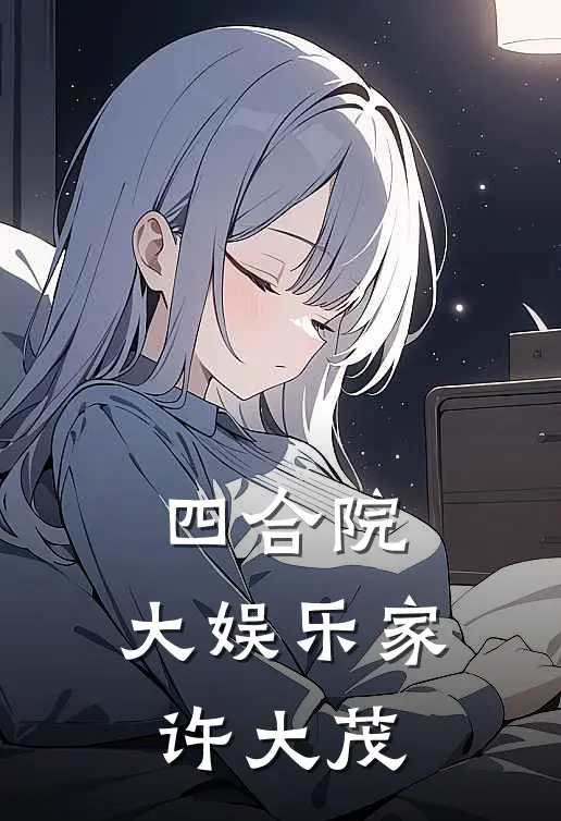 四合院：大娱乐家许大茂