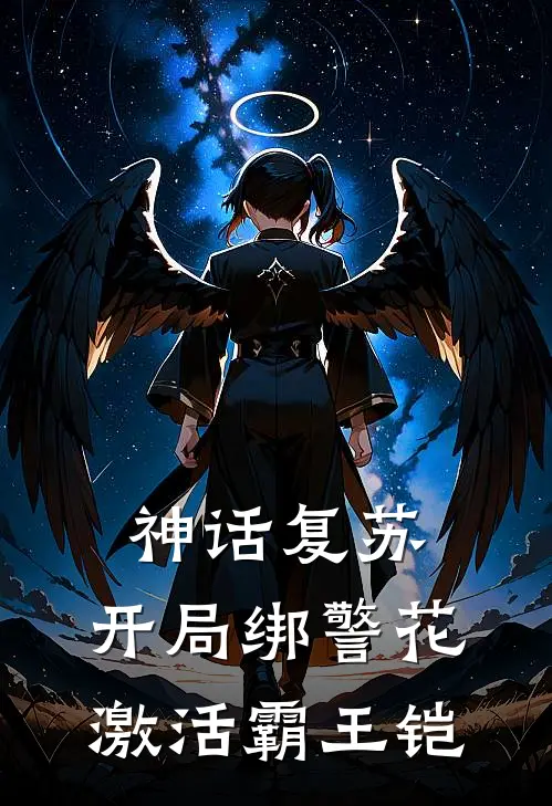 神话复苏：开局绑警花激活霸王铠