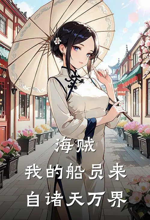 海贼，我的船员来自诸天万界