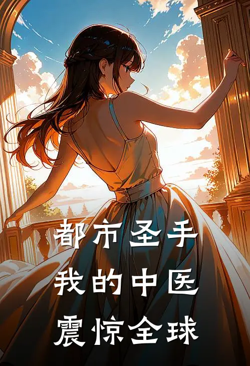 都市圣手：我的中医震惊全球