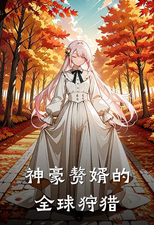 神豪赘婿的全球狩猎