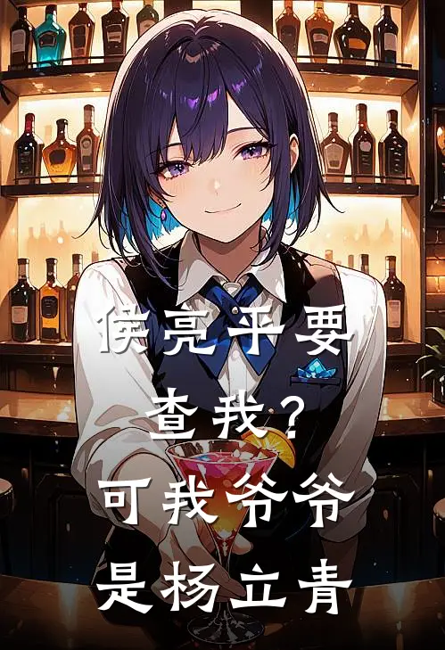 侯亮平要查我？可我爷爷是杨立青