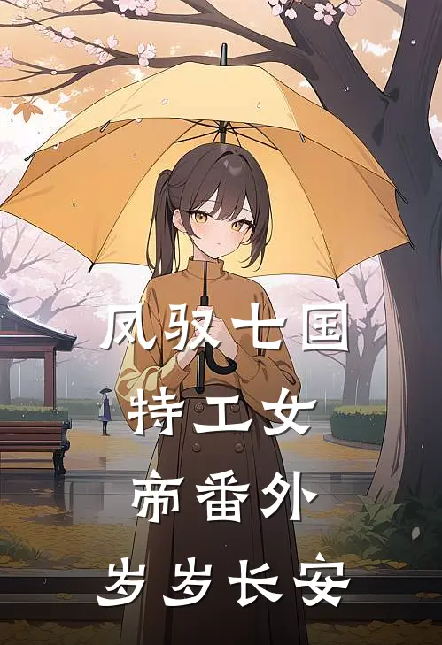 凤驭七国：特工女帝（番外：岁岁长安）