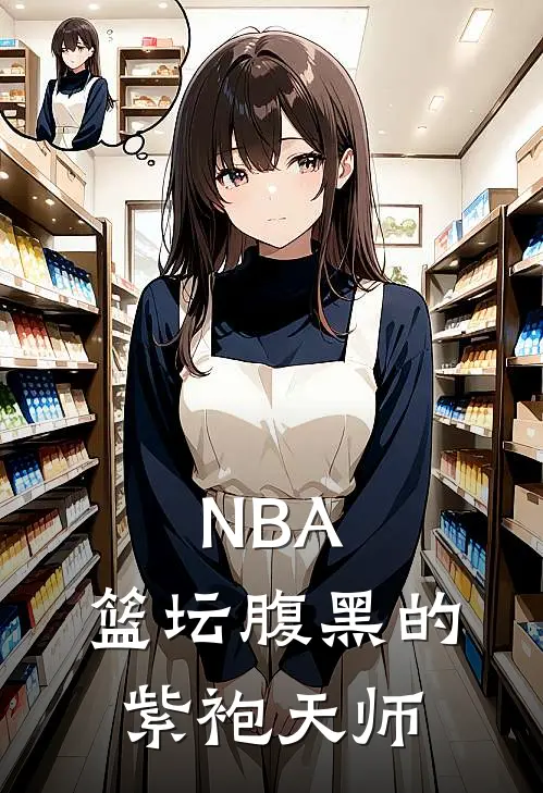 NBA：篮坛腹黑的紫袍天师
